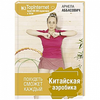Китайская аэробика Китайская аэробика