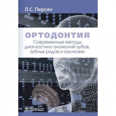 Специальная медицина, книга Ортодонтия.Современные методы диагностики аномалий зубов,зуб.рядов и окклюзии