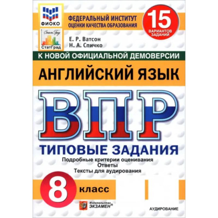 Изучение языков, книга ВПР. Английский язык. 8 класс. 15 вариантов. Типовые задания