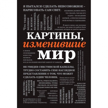 Культура, искусство, книга Картины, изменившие мир (шрифтовая)