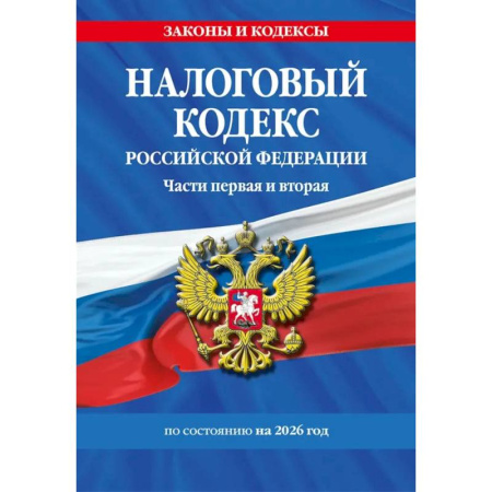 Общественные и гуманитарные науки, книга Налоговый кодекс РФ. Части первая и вторая по состоянию на 2026 год