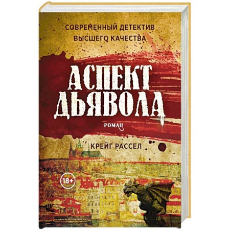 Детективы, триллеры, книга Аспект дьявола