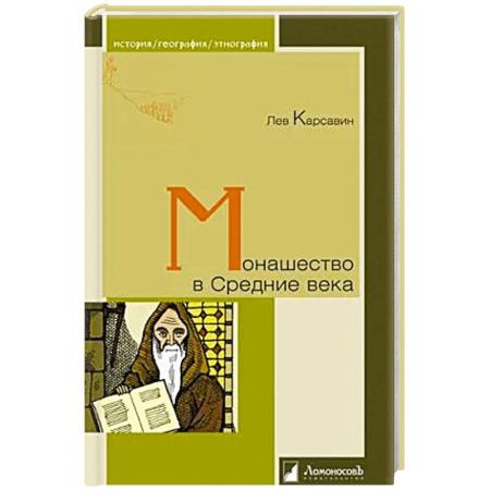 Древний мир и средние века, книга Монашество в Средние века