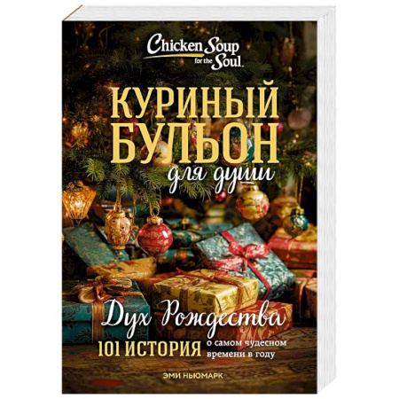 Классика, современная литература, книга Куриный бульон для души: Дух Рождества. 101 история о самом чудесном времени в году (новое оформление 2025)