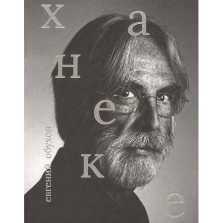 Культура, искусство, книга Михаэль Ханеке