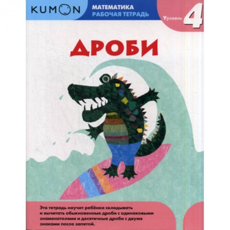 Школьникам и абитуриентам, книга Дроби. Уровень 4