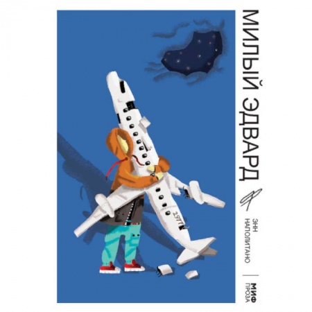 Классика, современная литература, книга Милый Эдвард