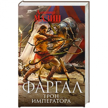 Фантастика, фэнтези, книга Трон Императора