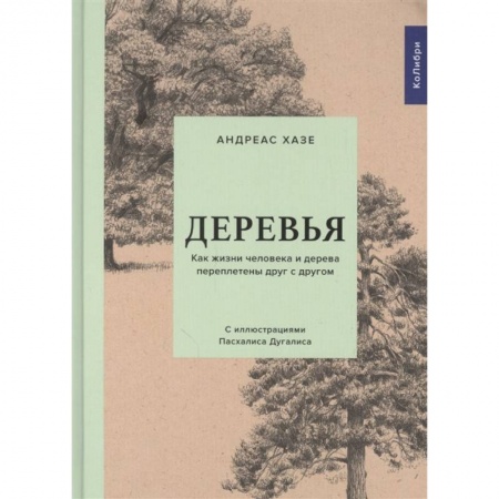 Естественные науки, книга Деревья:Как жизни человека и дерева переплетены друг с другом