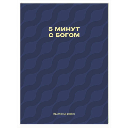 Православие, книга Молитвенный дневник. 5 минут с Богом