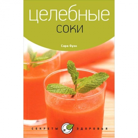 Книги, книга Целебные соки