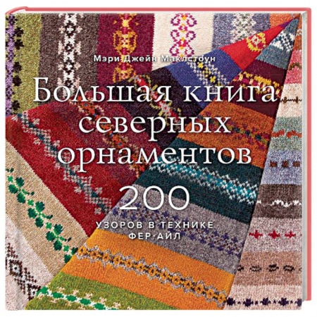 книга Большая книга северных орнаментов. 200 узоров в технике фер-айл с доставкой по Франции Рукоделие. Творчество, книга Большая книга северных орнаментов. 200 узоров в технике фер-айл