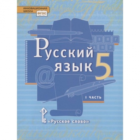 Изучение языков, книга Русский язык. 5 класс. Учебник. В двух частях. Часть I