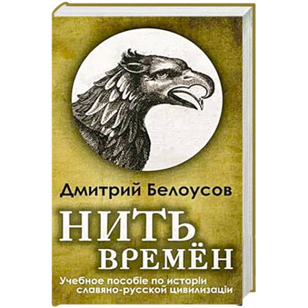От Руси до России, книга Нить времён. Учебное пособие по истории славяно-русской цивилизации