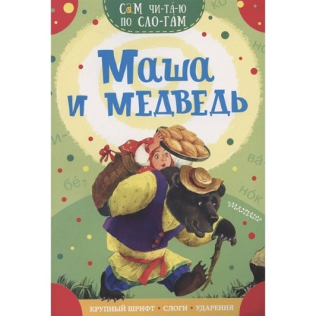 Сказки, книга Маша и медведь