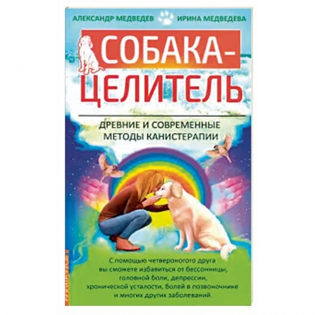 Здоровье, медицинская литература, книга Собака-целитель. Древние и современные методы канистерапии