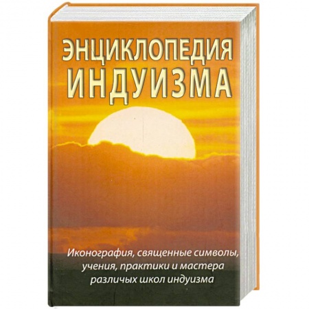 Книги, книга Энциклопедия индуизма