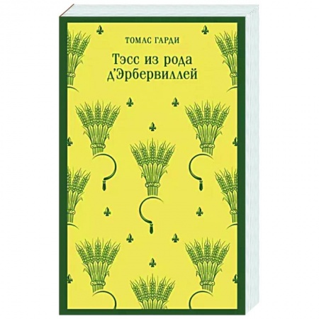 Классика, современная литература, книга Тэсс из рода д'Эрбервиллей