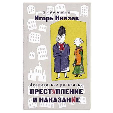 Досуг, творчество и кулинария, книга Достоевские раскраски. 'Преступление и наказание'