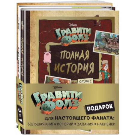 Герои мультфильмов и фильмов, книга Комплект Подарок для настоящего фаната Гравити Фолз. Большая книга историй + задания + наклейки