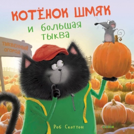Книги для дошкольников (4-6 лет), книга Котенок Шмяк и большая тыква