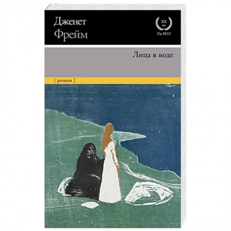 Классика, современная литература, книга Лица в воде