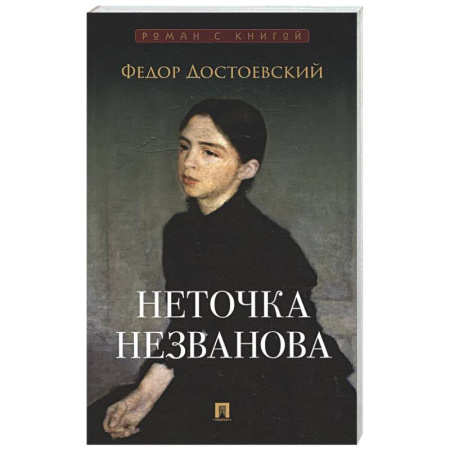 Классика, современная литература, книга Неточка Незванова