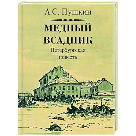 Классика, современная литература, книга Медный всадник