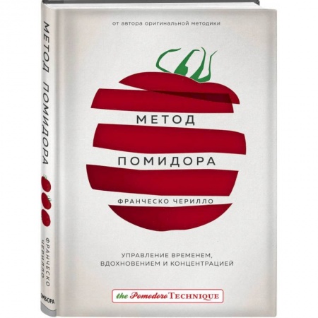Парапсихология, книга Метод Помидора. Управление временем, вдохновением и концентрацией