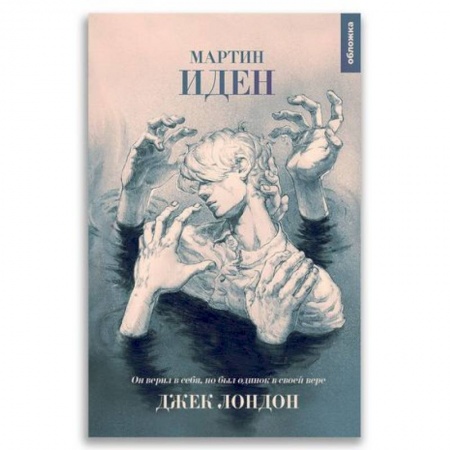 Классика, современная литература, книга XX век 'Мартин Иден'