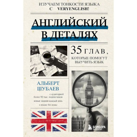 Школьникам и абитуриентам, книга Английский в деталях. Изучаем тонкости языка с @VeryEnglish!