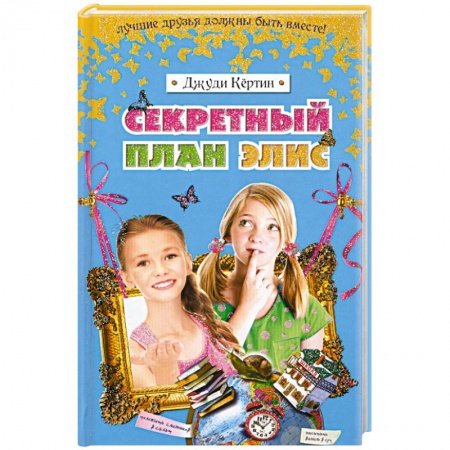 Книги, книга Секретный план Элис