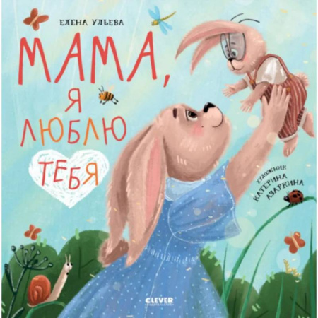 Сказки, книга Мама, я люблю тебя