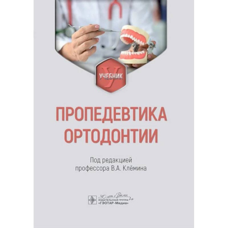 Специальная медицина, книга Пропедевтика ортодонтии. Учебник