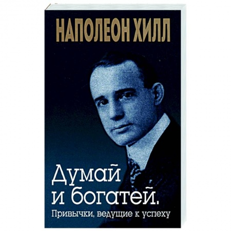 Общественные и гуманитарные науки, книга Думай и богатей. Привычки, ведущие к успеху