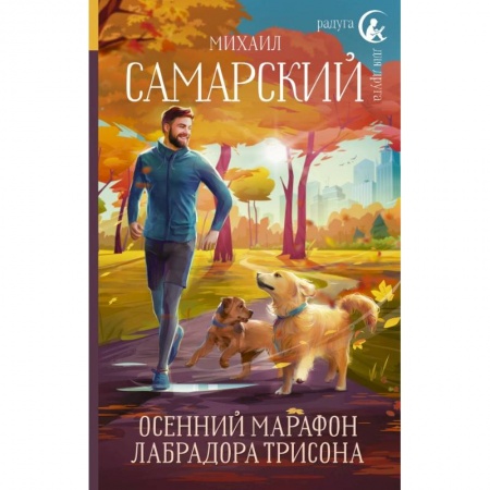 Проза для детей, книга Осенний марафон лабрадора Трисона