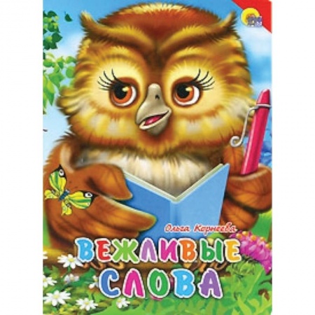Книги, книга Вежливые слова