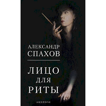 Лицо для Риты