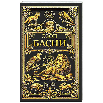 Басни