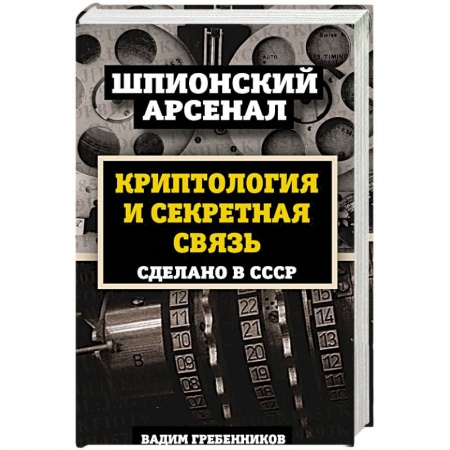 История войн, книга Криптология и секретная связь. Сделано в СССР