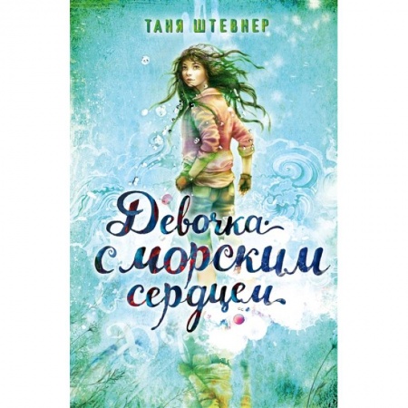 Проза для детей, книга Девочка с морским сердцем