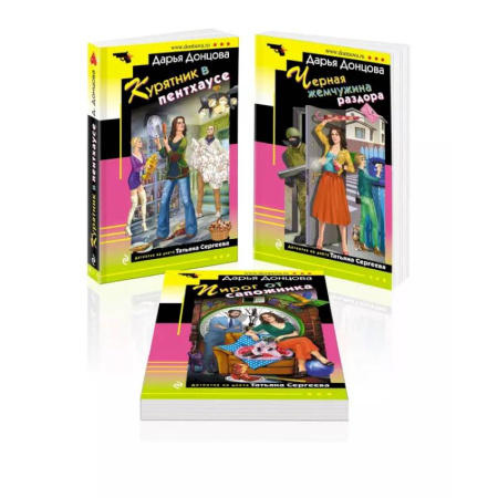 Детективы, триллеры, книга Комплект из 3 книг (Курятник в пентхаусе. Черная жемчужина раздора. Пирог от сапожника)