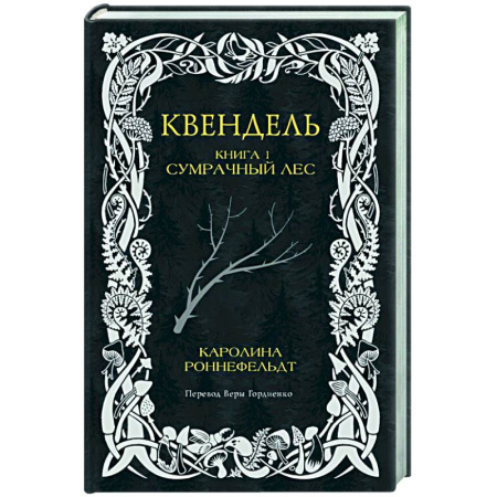 Фантастика, фэнтези, книга Квендель. Книга 1. Сумрачный лес