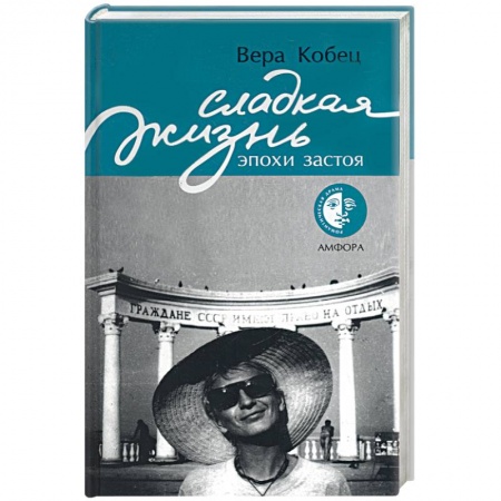 Книги, книга Сладкая жизнь эпохи застоя