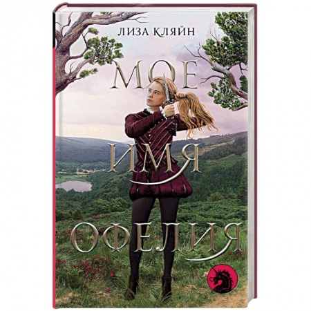 Любовный роман, книга Мое имя Офелия