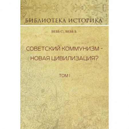 От Руси до России, книга Советский коммунизм - новая цивилизация? Том 1