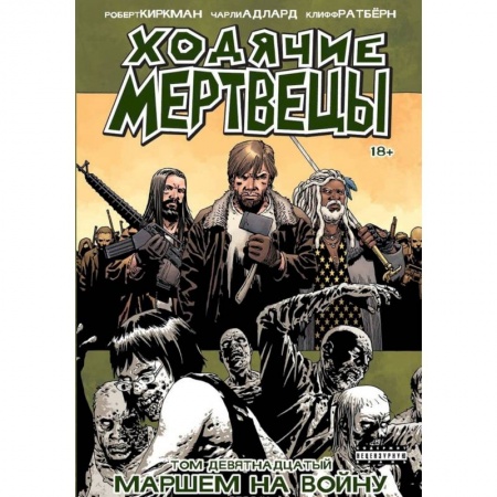 Развлечения. Праздники. Юмор, книга Ходячие Мертвецы. Том 19. Маршем на войну