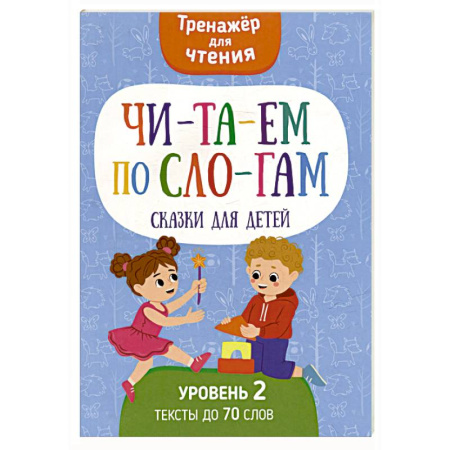 Дошкольникам, книга Читаем по слогам. Сказки для детей. Уровень 2. Тексты до 70 слов