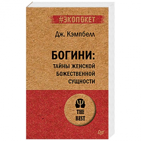 Общественные и гуманитарные науки, книга Богини: тайны женской божественной сущности