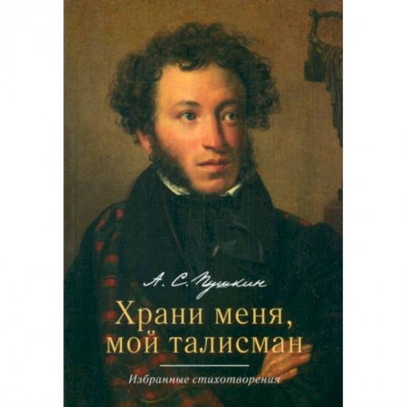 Книги, книга Храни меня мой талисман. Избранные стихотворения